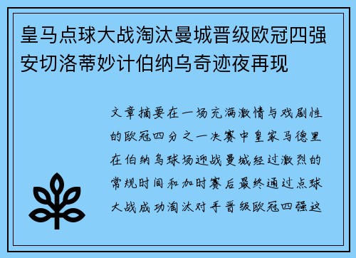 皇马点球大战淘汰曼城晋级欧冠四强安切洛蒂妙计伯纳乌奇迹夜再现