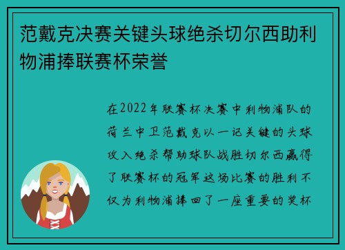 范戴克决赛关键头球绝杀切尔西助利物浦捧联赛杯荣誉