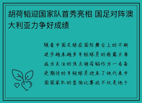 胡荷韬迎国家队首秀亮相 国足对阵澳大利亚力争好成绩