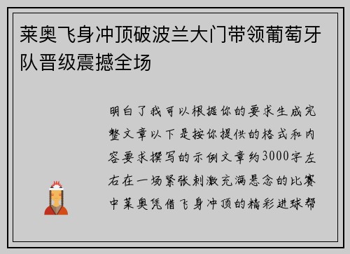 莱奥飞身冲顶破波兰大门带领葡萄牙队晋级震撼全场