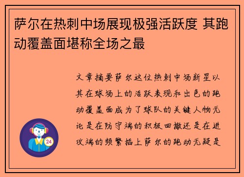 萨尔在热刺中场展现极强活跃度 其跑动覆盖面堪称全场之最