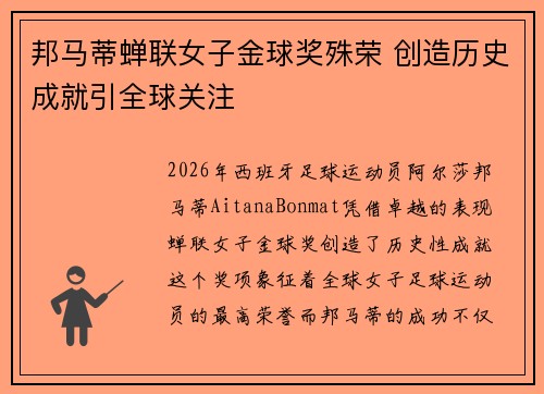 邦马蒂蝉联女子金球奖殊荣 创造历史成就引全球关注
