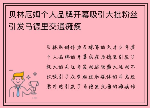 贝林厄姆个人品牌开幕吸引大批粉丝引发马德里交通瘫痪