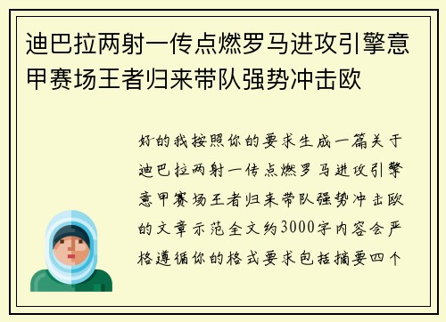 迪巴拉两射一传点燃罗马进攻引擎意甲赛场王者归来带队强势冲击欧