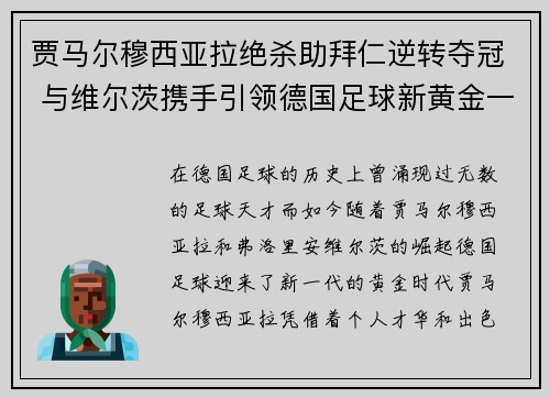 贾马尔穆西亚拉绝杀助拜仁逆转夺冠 与维尔茨携手引领德国足球新黄金一代