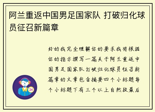 阿兰重返中国男足国家队 打破归化球员征召新篇章